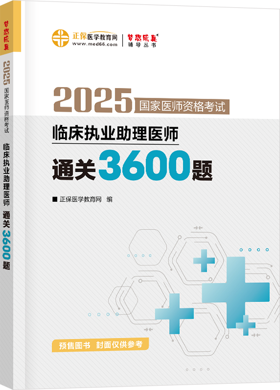 2025年臨床執業助理醫師通關3600題