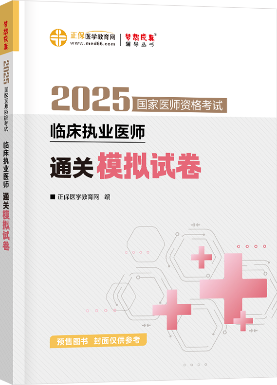 2025年臨床執(zhí)業(yè)醫(yī)師通關(guān)模擬試卷