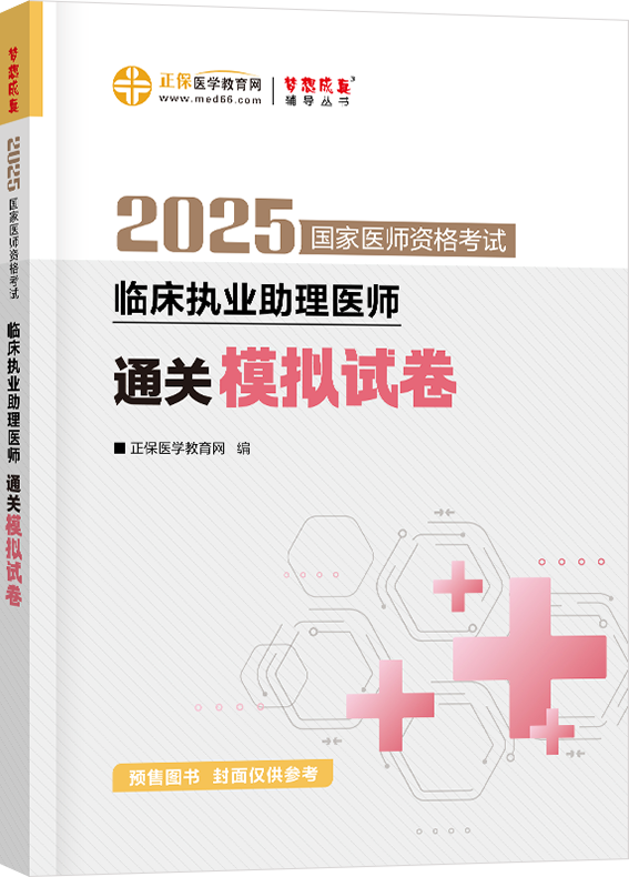  2025年臨床執業助理醫師通關模擬試卷