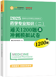 2025年《藥二》通關1200題及沖刺模擬試卷