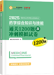 2025年《藥綜》通關1200題及沖刺模擬試卷