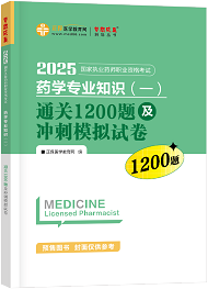 2025年《藥一》通關1200題及沖刺模擬試卷