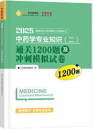 2025年《中藥二》通關1200題及沖刺模擬試卷