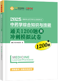 2025年《中藥綜》通關1200題及沖刺模擬試卷