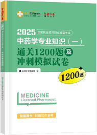 2025年《中藥一》通關1200題及沖刺模擬試卷