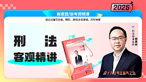 2025年刘凤科讲刑法精讲