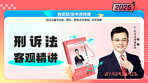 2025年杨雄讲刑诉精讲