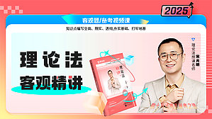 2025年宋光明讲理论精讲