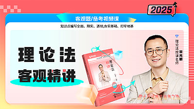 2025年宋光明讲理论精讲