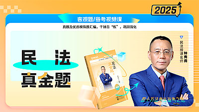 2025年钟秀勇民法真金题