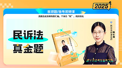 2025年韩心怡民诉真金题