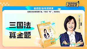 2025年杨帆三国真金题