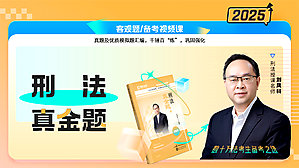 2025年刘凤科刑法真金题