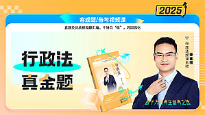 2025年徐金桂行政真金题