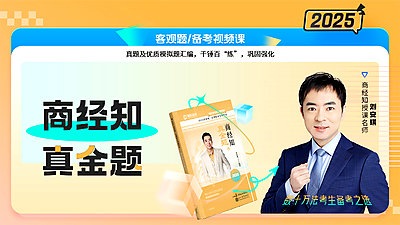 2025年刘安琪商经知真金题