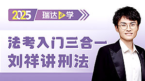 2025法考入门三合一刘祥讲刑法