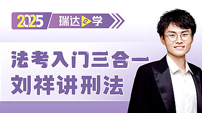 2025法考入门三合一刘祥讲刑法