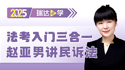 2025法考入门三合一赵亚男讲民诉法