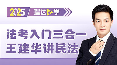 2025法考入门三合一王建华讲民法