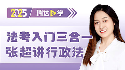 2025法考入门三合一张超讲行政法