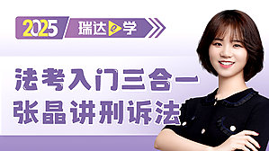 2025法考入门三合一张晶讲刑诉法