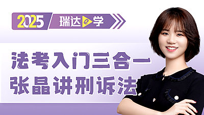 2025法考入门三合一张晶讲刑诉法