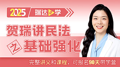 25客观题基础强化贺瑞讲民法