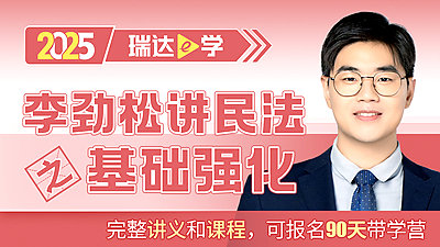 25客观题基础强化李劲松讲民法