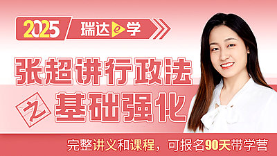 25客观题基础强化张超讲行政法