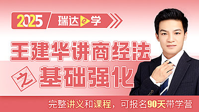 25客观题基础强化王建华讲商经法