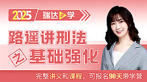 25客观题基础强化路遥讲刑法