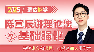 25客观题基础强化陈宣辰讲理论法