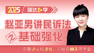 25客观题基础强化赵亚男讲民诉法