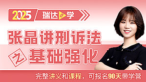 25客观题基础强化张晶讲刑诉法
