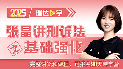 25客观题基础强化张晶讲刑诉法
