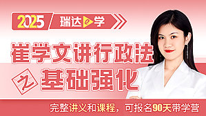 25客观题基础强化崔学文讲行政法