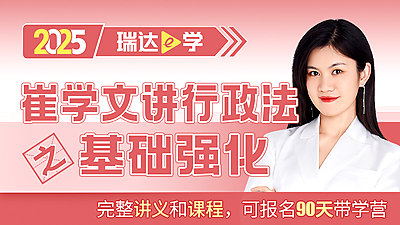 25客观题基础强化崔学文讲行政法