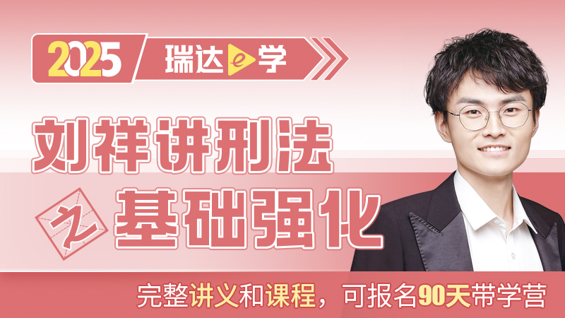 25客观题基础强化刘祥讲刑法