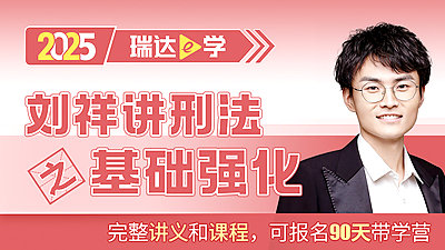 25客观题基础强化刘祥讲刑法