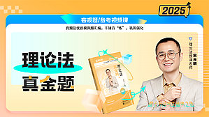 2025年宋光明理论真金题