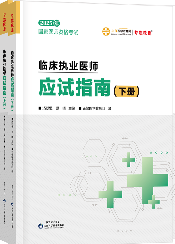 2025年臨床執(zhí)業(yè)醫(yī)師應試指南-上下冊