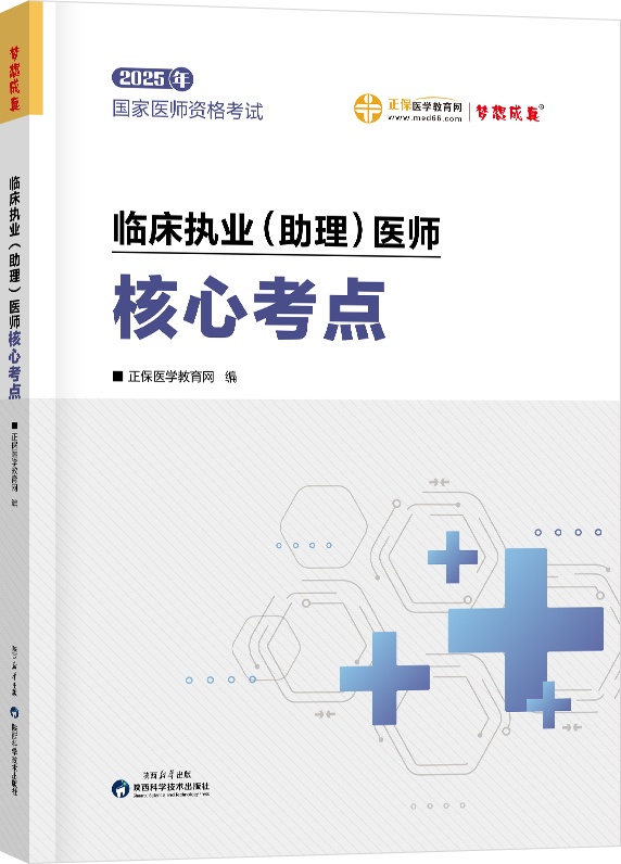 2025年臨床執(zhí)業(yè)（助理）醫(yī)師核心考點