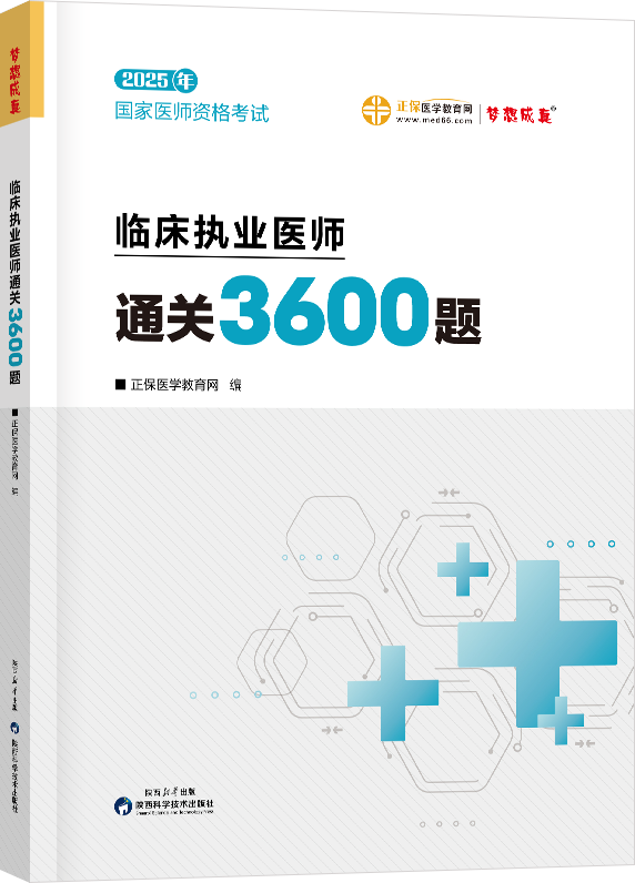 2025年臨床執(zhí)業(yè)醫(yī)師通關(guān)3600題