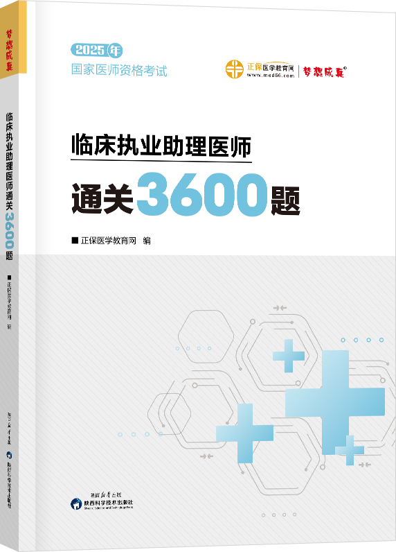 2025年臨床執(zhí)業(yè)助理醫(yī)師通關(guān)3600題