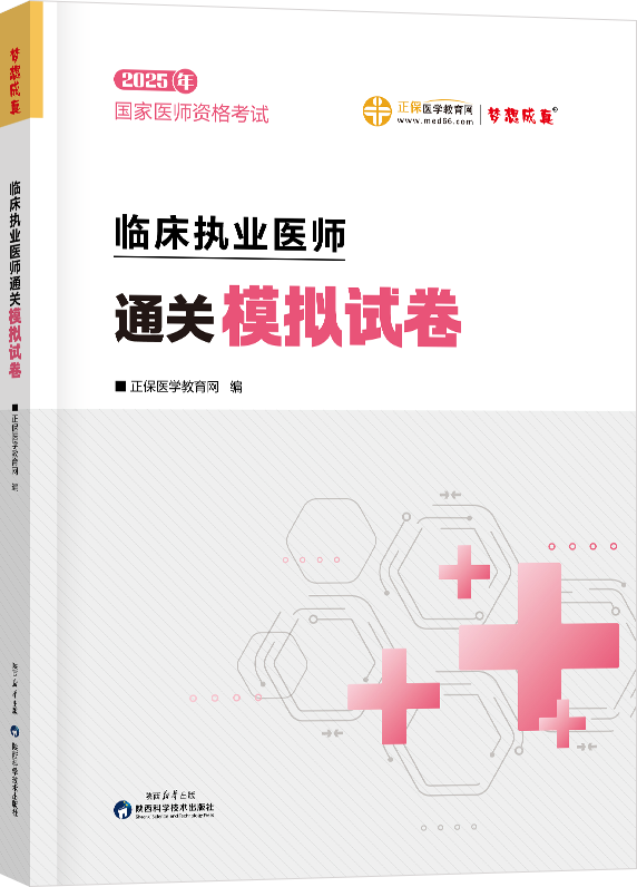 2025年臨床執(zhí)業(yè)醫(yī)師通關(guān)模擬試卷