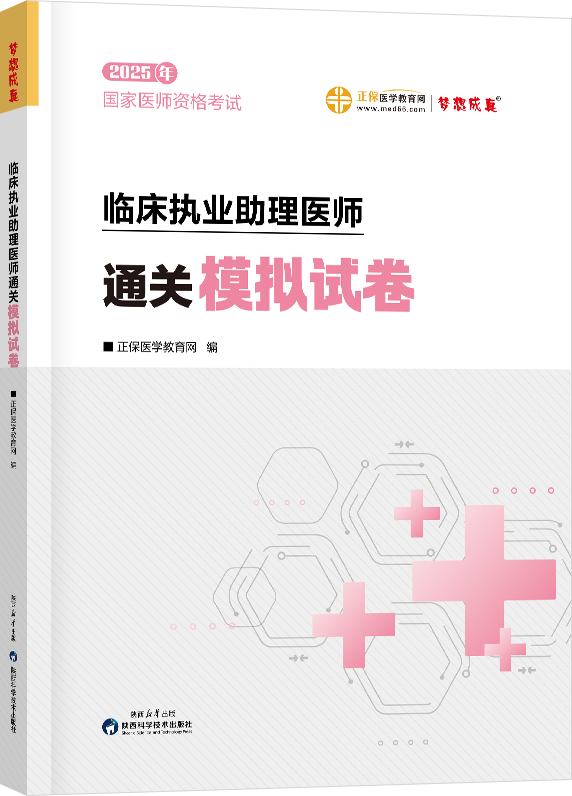  2025年臨床執(zhí)業(yè)助理醫(yī)師通關(guān)模擬試卷