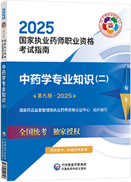 2025年執(zhí)業(yè)藥師考試指南-中藥學(xué)專業(yè)知識(shí)（二）