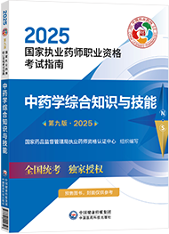 2025年執(zhí)業(yè)藥師考試指南-中藥學(xué)綜合知識(shí)與技能