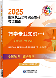 2025年執(zhí)業(yè)藥師考試指南-藥學(xué)專業(yè)知識(shí)（一）