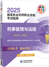 2025年执业药师考试指南-药事管理与法规